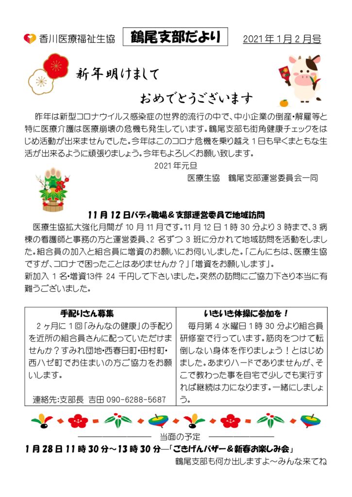 〇香川医療福祉生協鶴尾支部だより2021年1月2月号のサムネイル