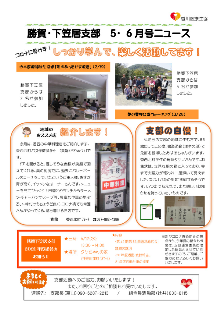 ☆勝賀下笠居支部ニュース　5・6月号　のサムネイル