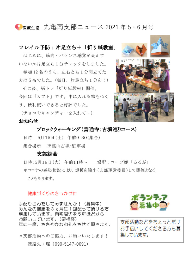 ☆③丸亀南支部ニュース　2021年5.6月号　のサムネイル
