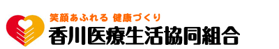 香川医療生活協同組合