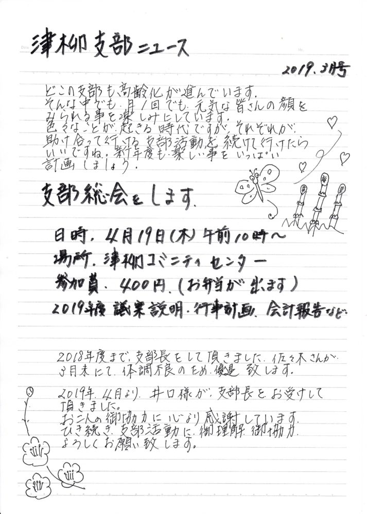 津柳支部ニュース 19年3月号