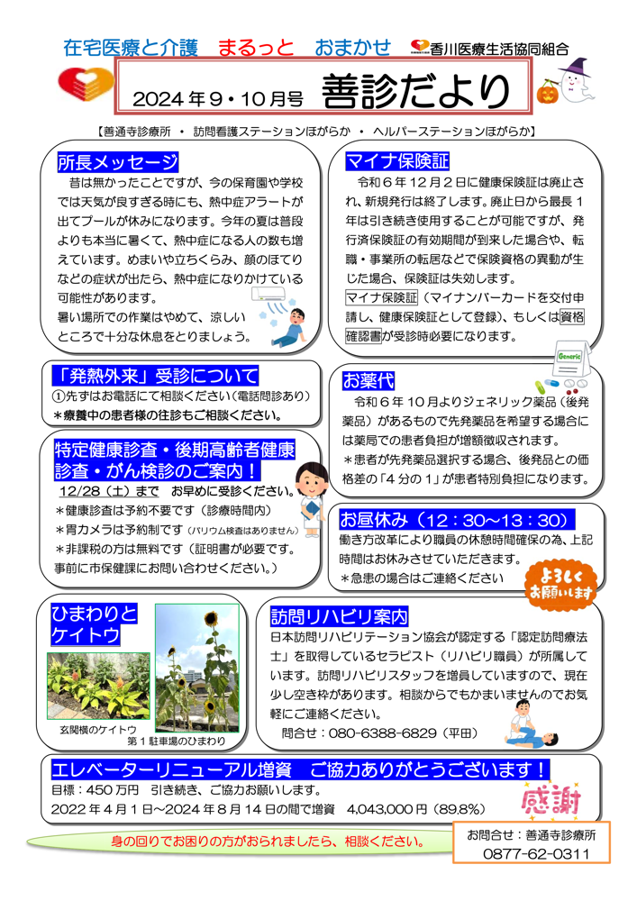 善診だより 2024 年 9・10月号