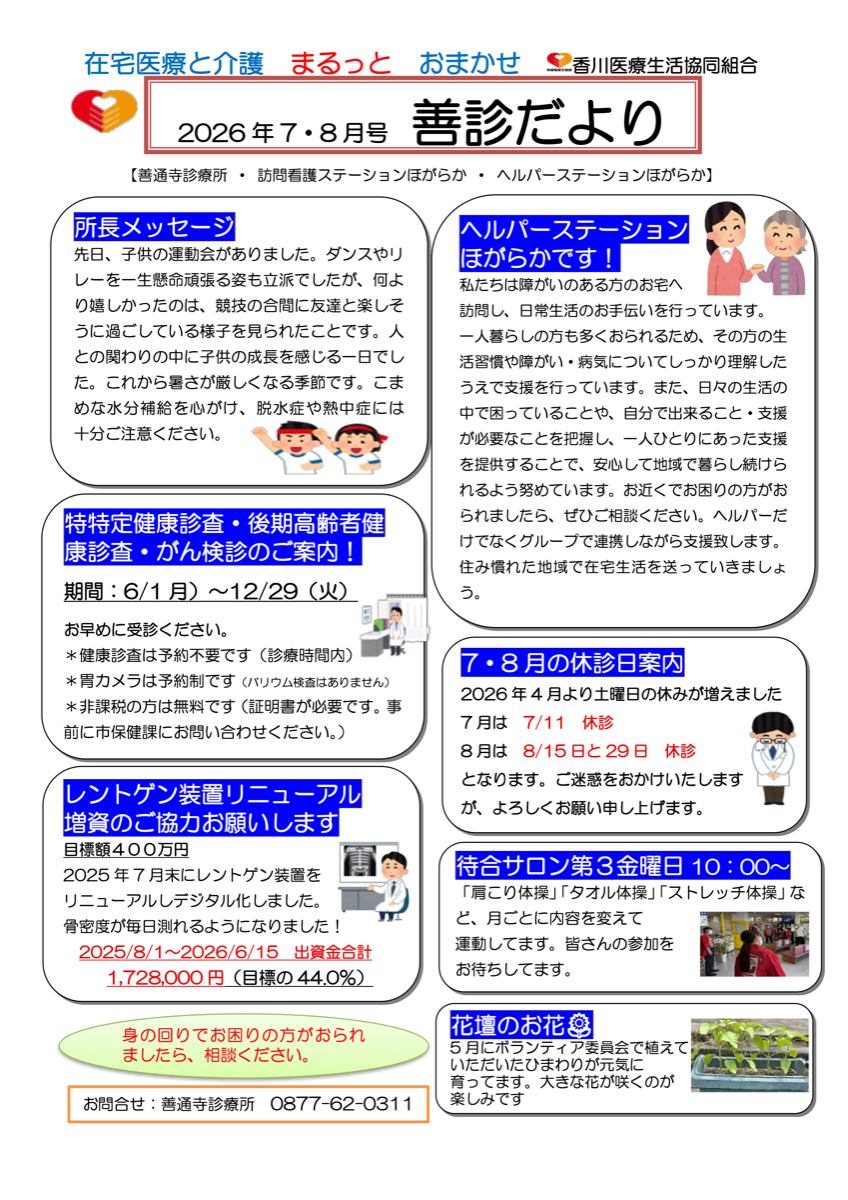 善診だより 2026年7・8月号